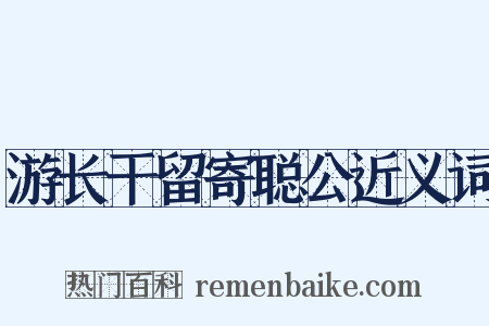 游长干留寄聪公近义词是什么意思的图片